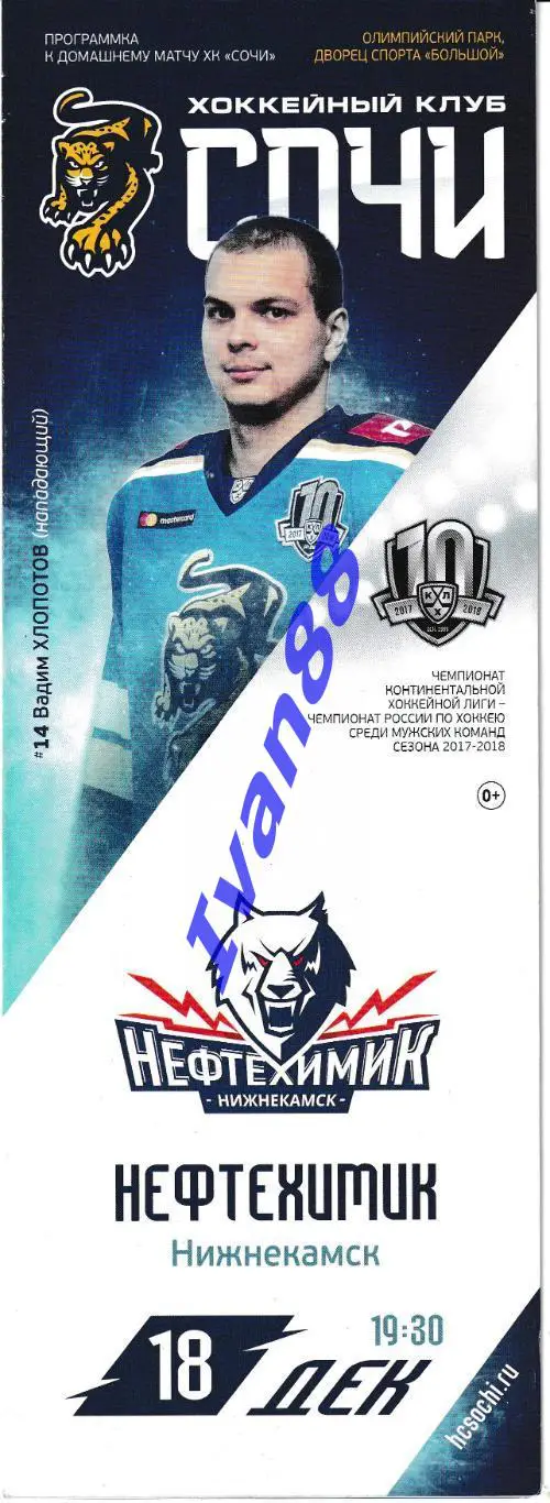 ХК Сочи - Нефтехимик Нижнекамск 18.12.2017