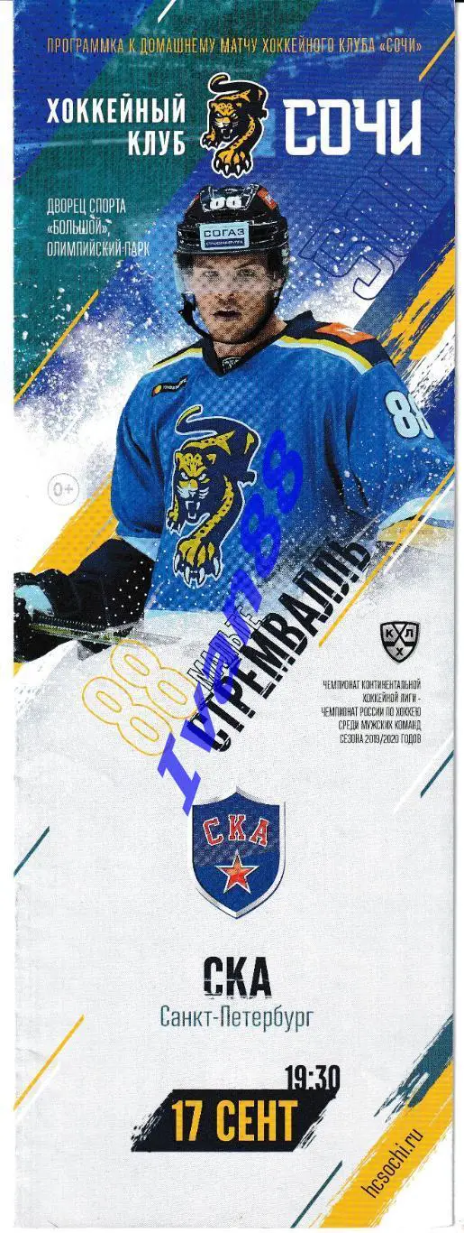 ХК Сочи - СКА Санкт-Петербург 17.09.2019