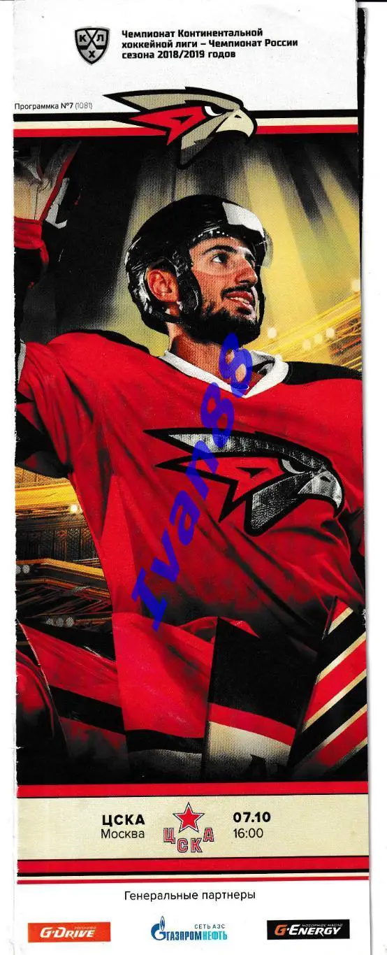 Авангард Омск - ЦСКА Москва 07.10.2018