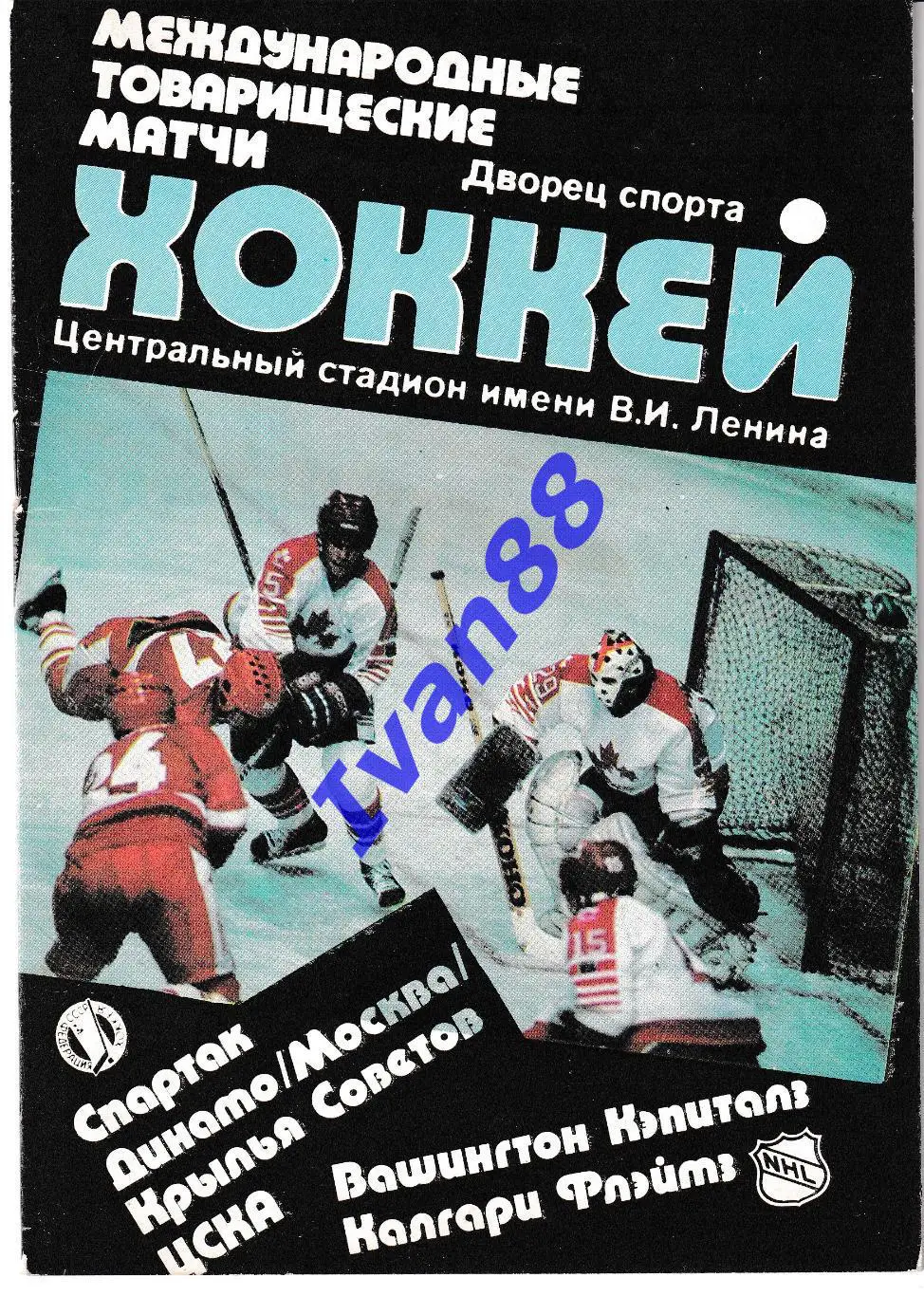 Спартак, ЦСКА, Динамо, Крылья Советов Москва - Вашингтон, Калгари 1989 МТМ