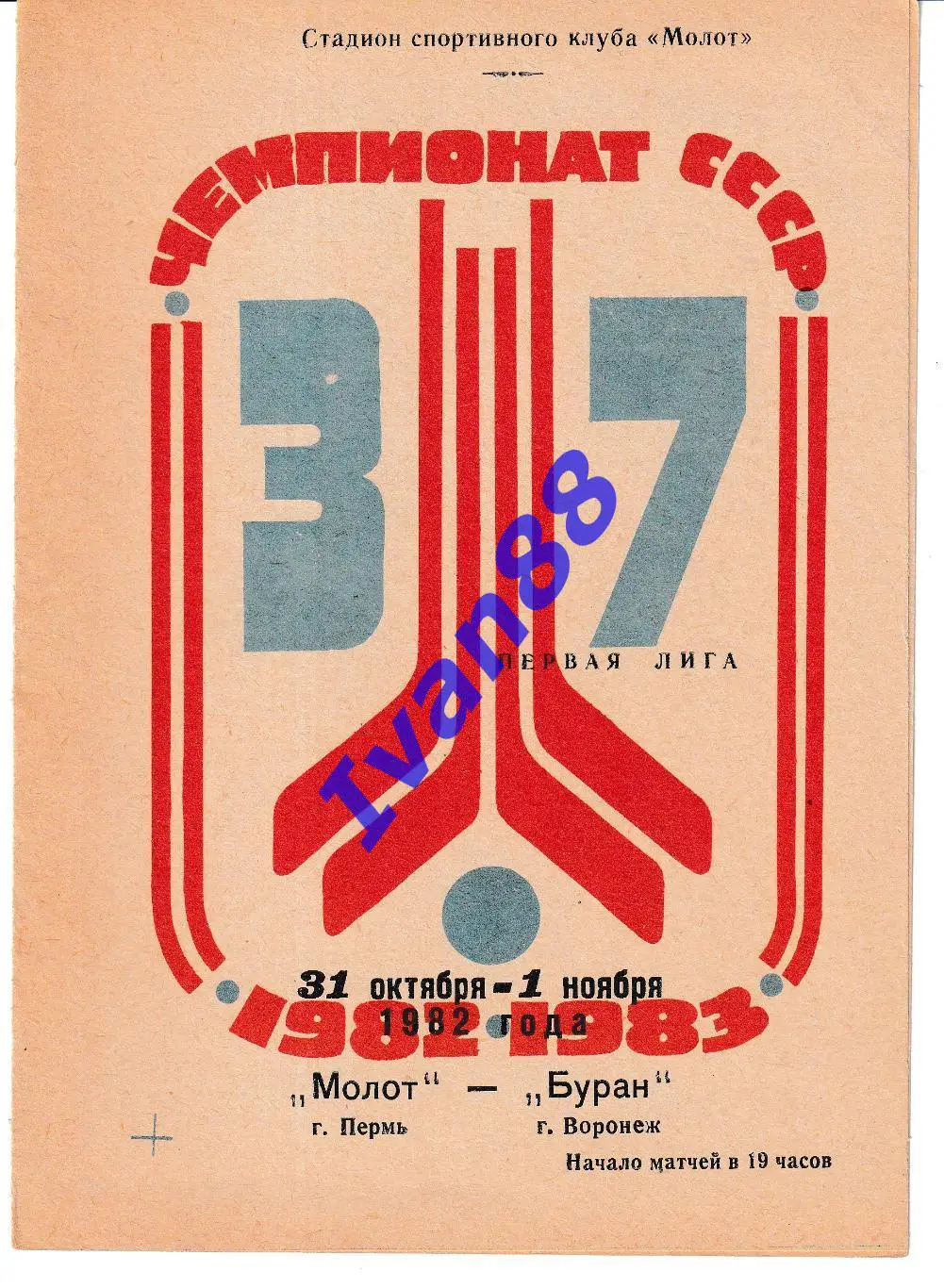 Молот Пермь - Буран Воронеж 31.10-1.11.1982