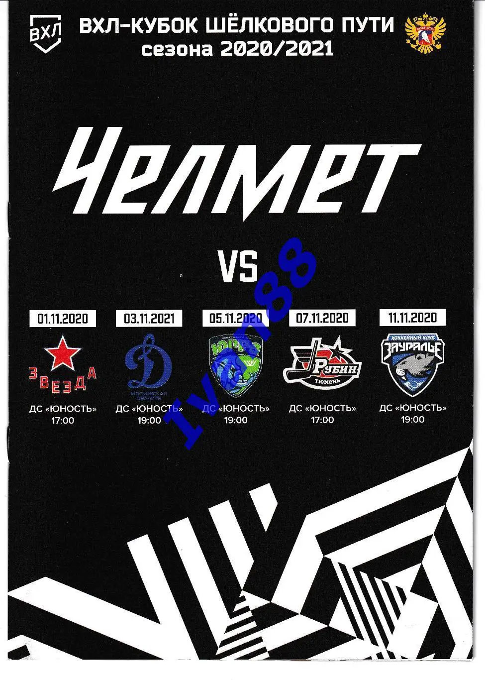 Челмет Челябинск - Звезда, Динамо, Югра, Рубин Тюмень, Зауралье Курган 2020/2021