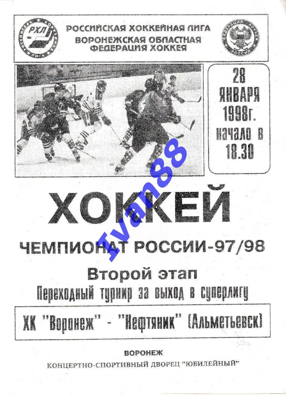 ХК Воронеж - Нефтяник Альметьевск 28.01.1998