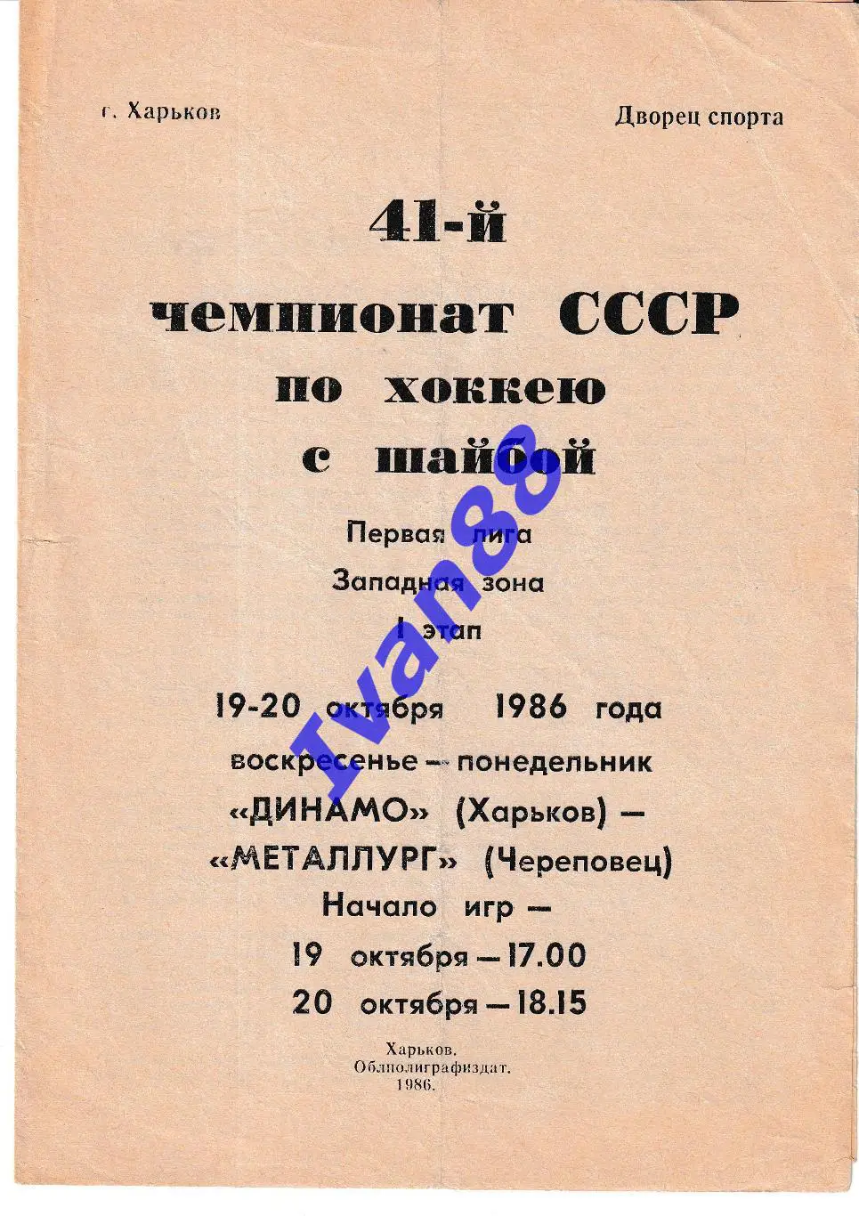 Динамо Харьков - Металлург Череповец 19-20.10.1986