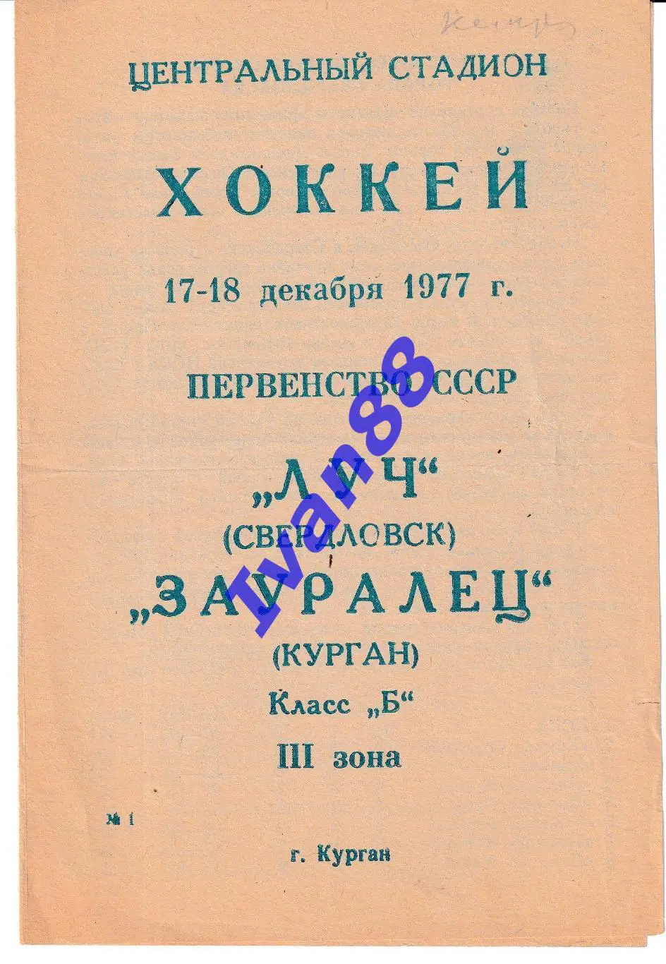 Зауралец Курган - Луч Свердловск 17-18.12.1977