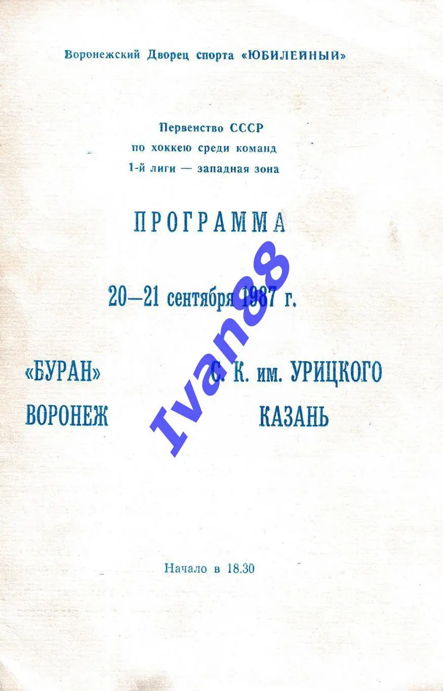 Буран Воронеж - С.К. им. Урицкого Казань 20-21.09.1987