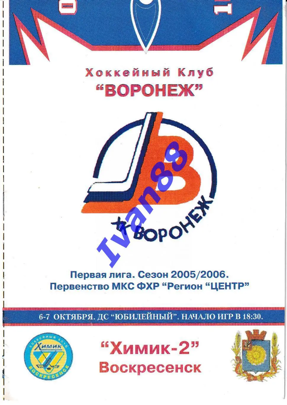 ХК Воронеж - Химик-2 Воскресенск 6-7.10.2005