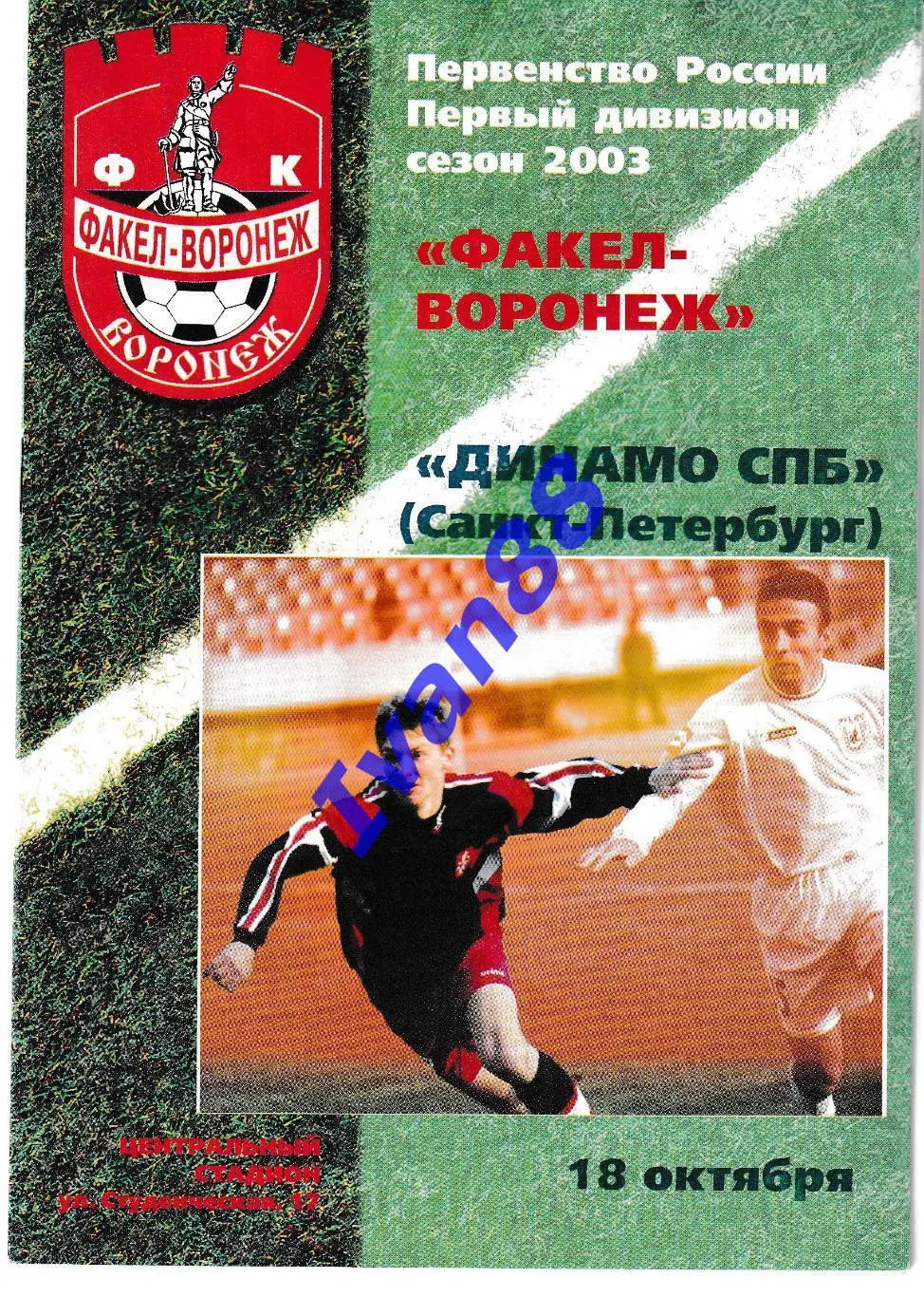 Факел Воронеж - Динамо Санкт-Петербург 2003.