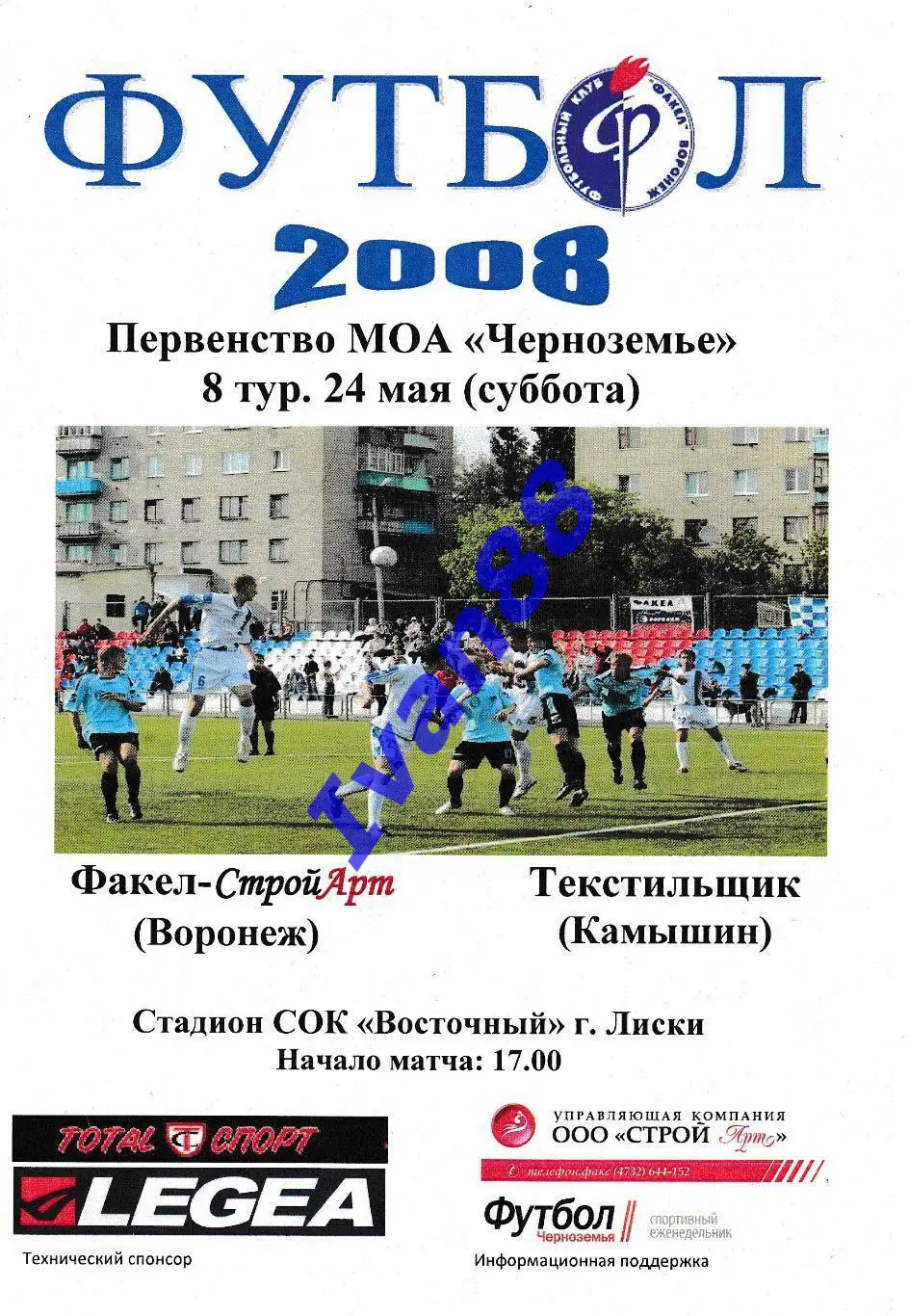 Факел Воронеж - Текстильщик Камышин 2008