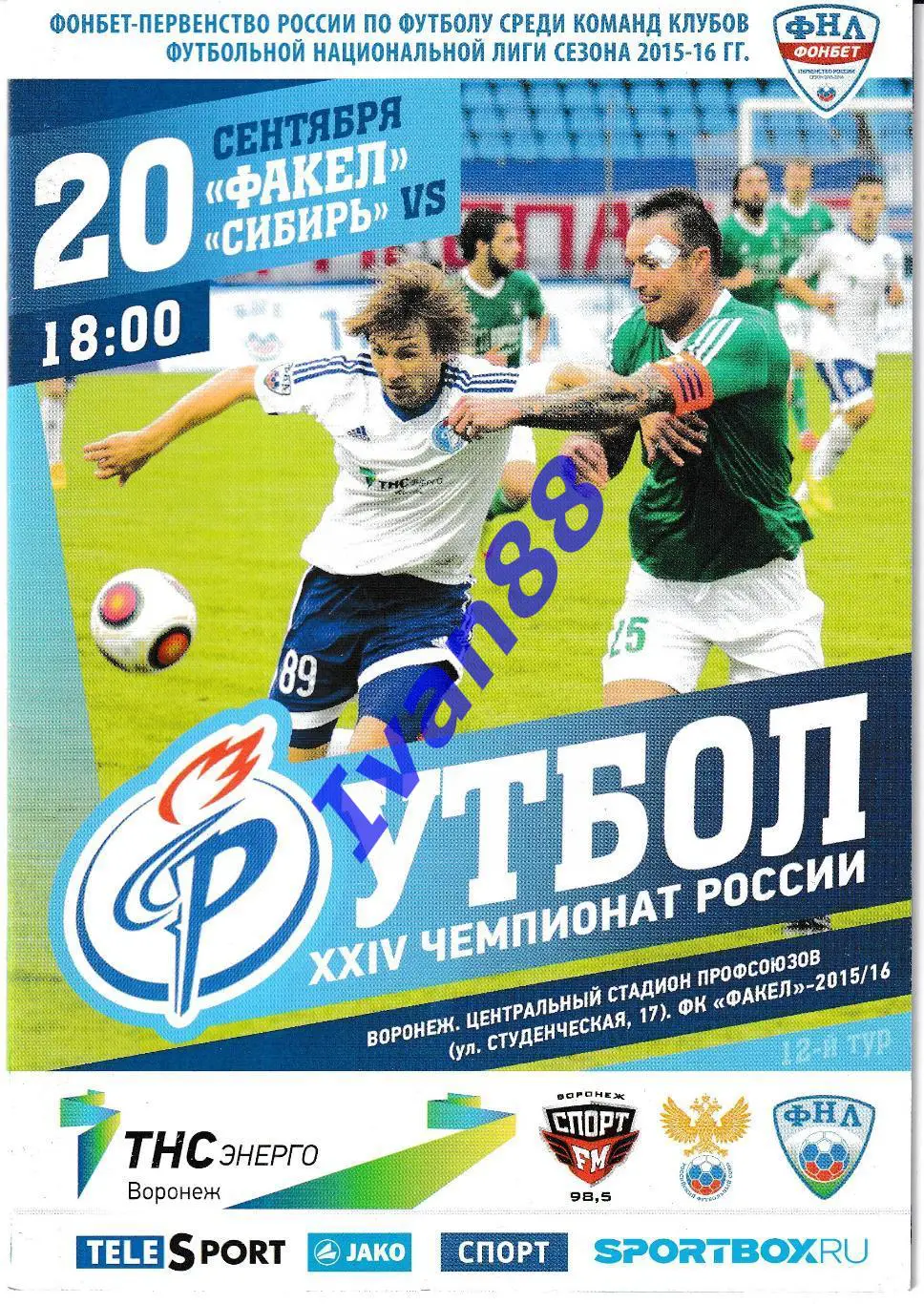 Факел Воронеж - Сибирь Новосибирск 2015