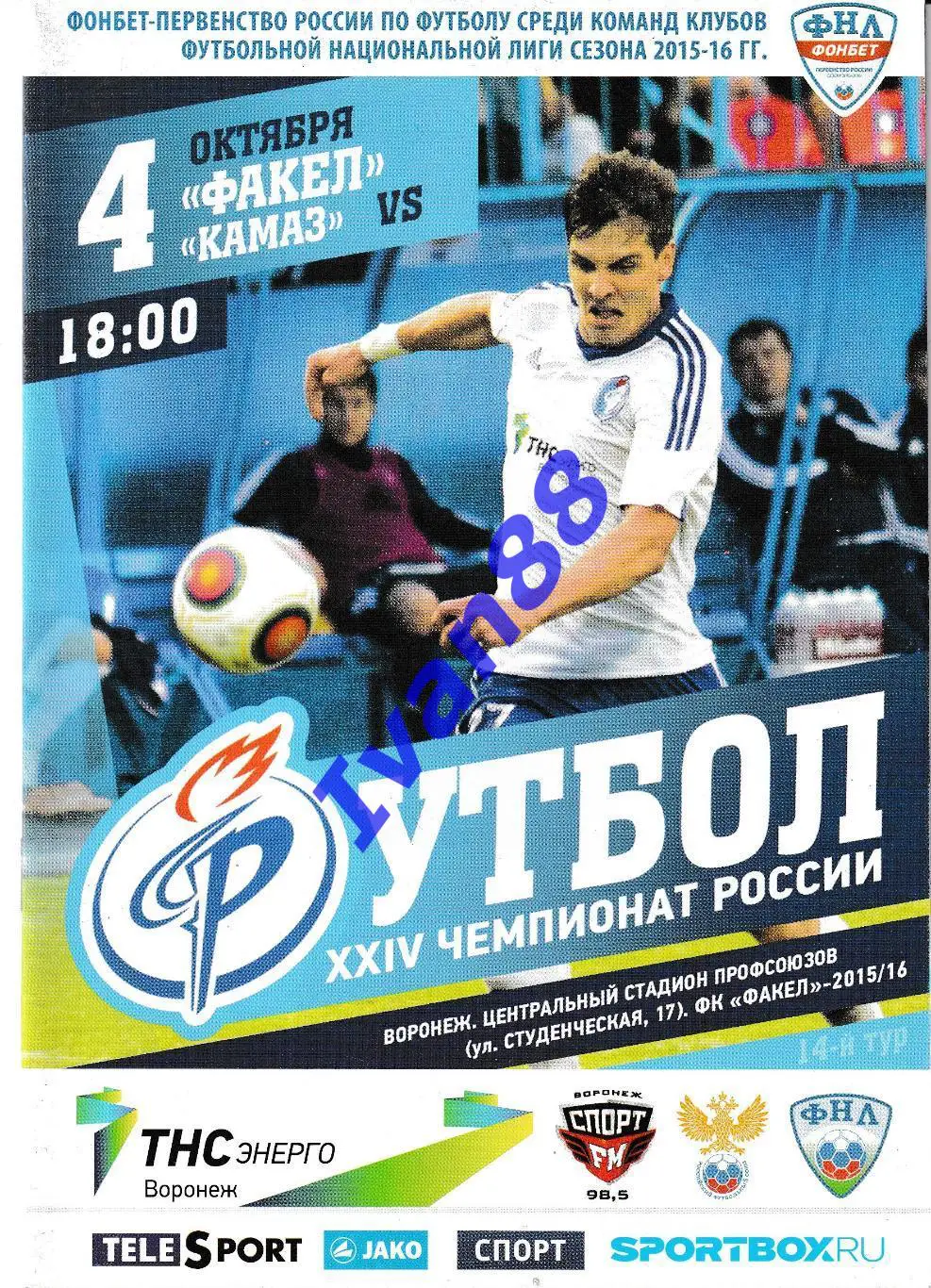 Факел Воронеж - Камаз Набережные Челны 2015