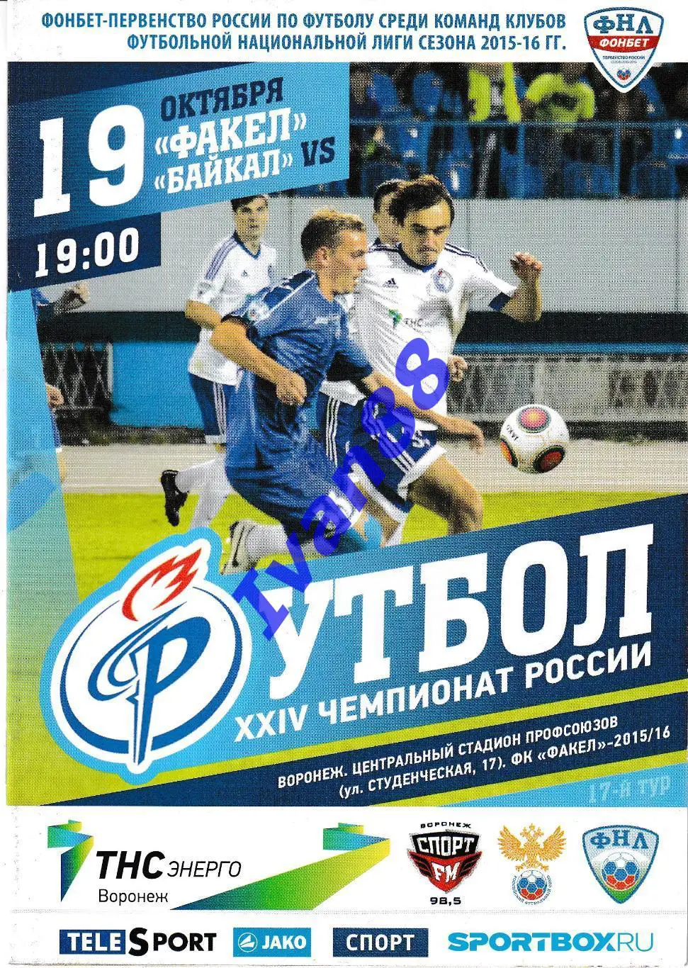 Факел Воронеж - Байкал Иркутск 2015