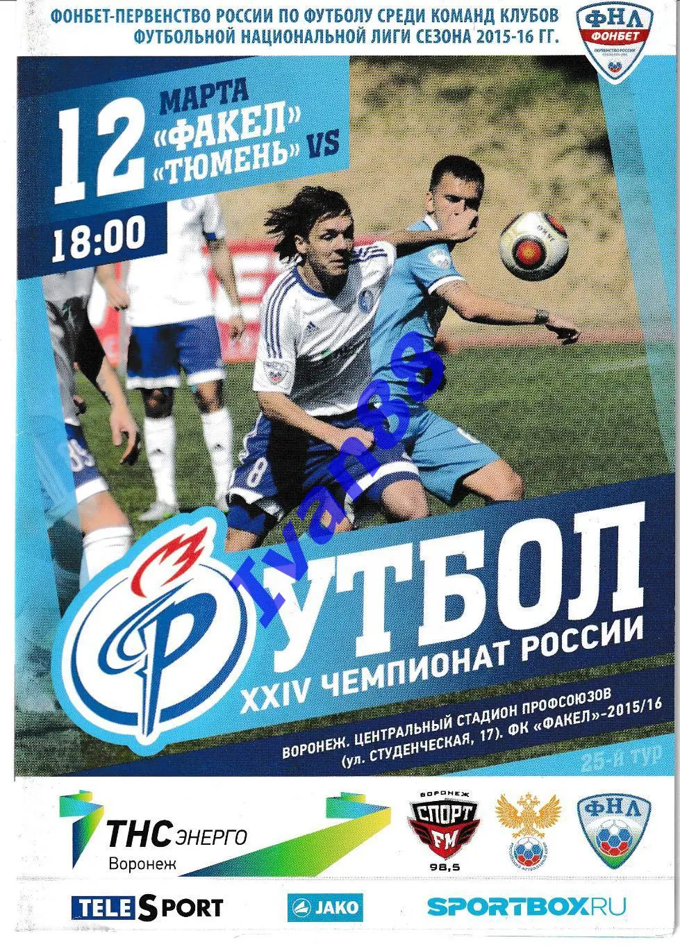 Факел Воронеж - Тюмень 2016