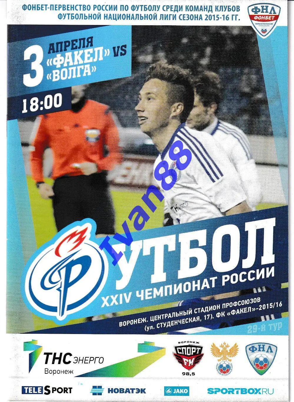 Факел Воронеж - Волга Нижний Новгород 2016