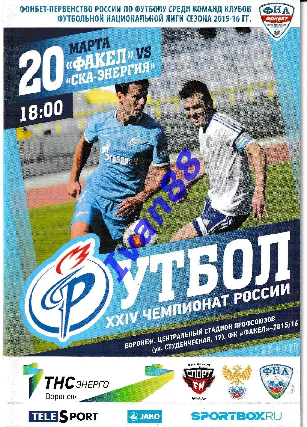 Факел Воронеж - СКА Энергия Хабаровск 2016