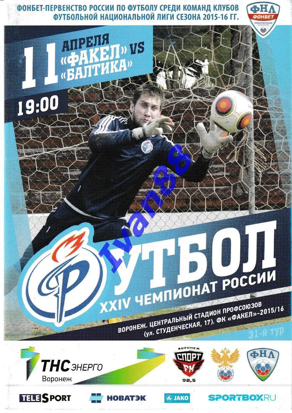 Факел Воронеж - Балтика Калининград 2016