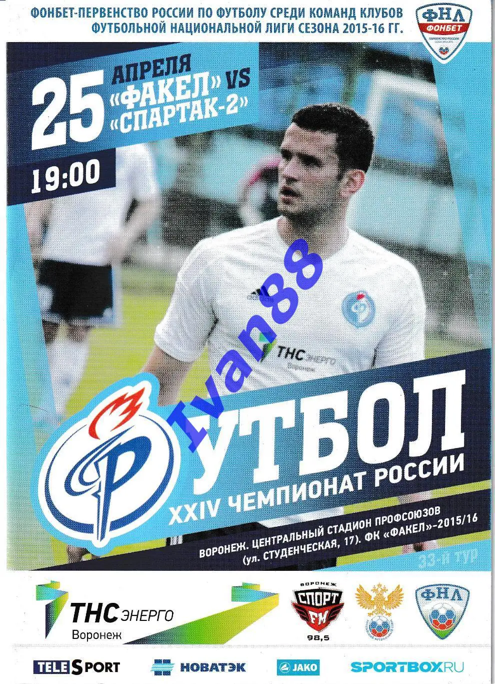 Факел Воронеж - Спартак-2 Москва 2016