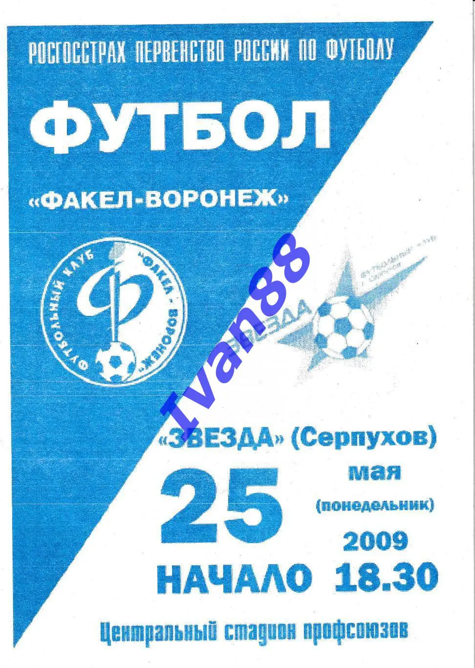 Факел Воронеж - Звезда Серпухов 2009