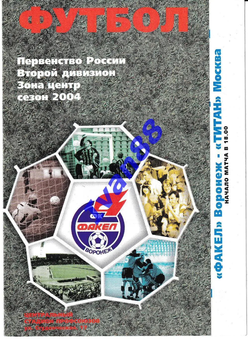 Факел Воронеж - Титан Москва 2004