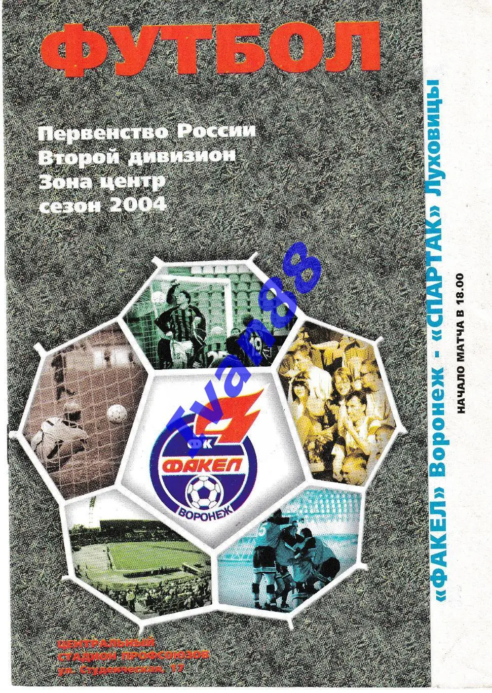 Факел Воронеж - Спартак Луховицы 2004