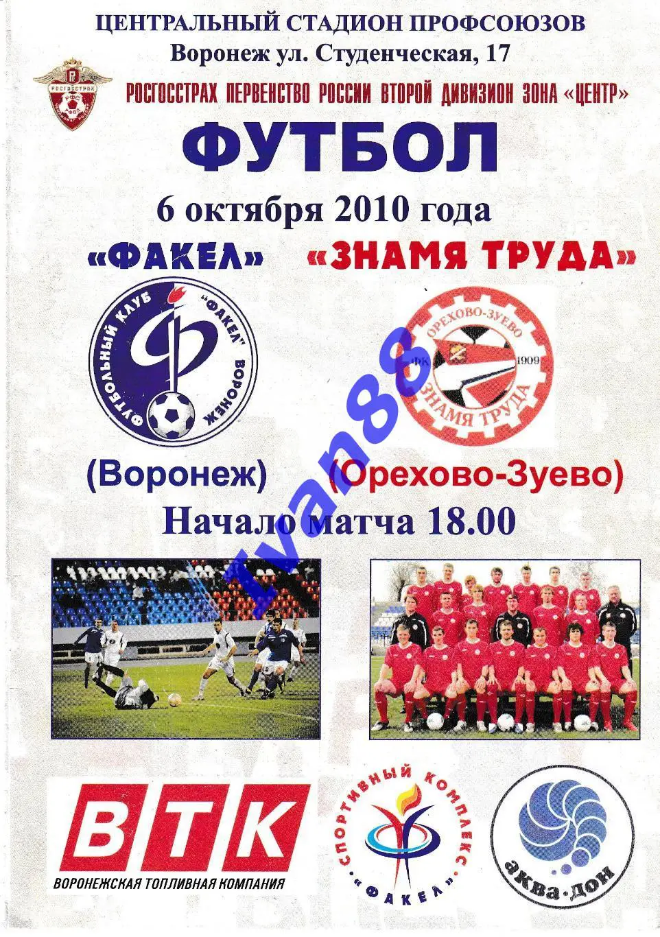 Факел Воронеж - Знамя труда Орехово-Зуево 2010