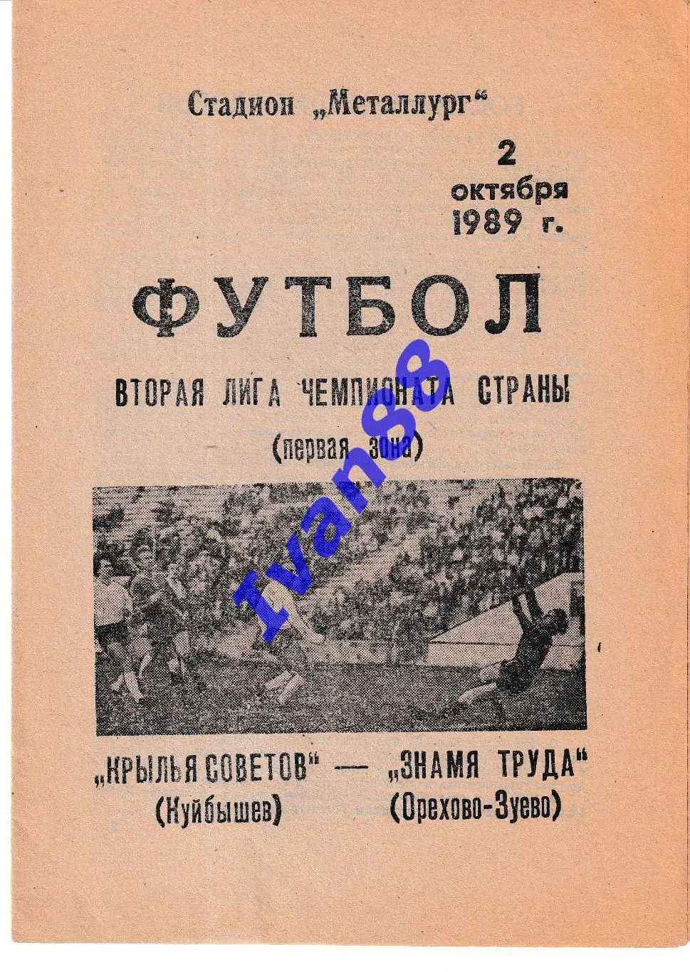 Крылья Советов Куйбышев - Знамя труда Орехово-Зуево 1989