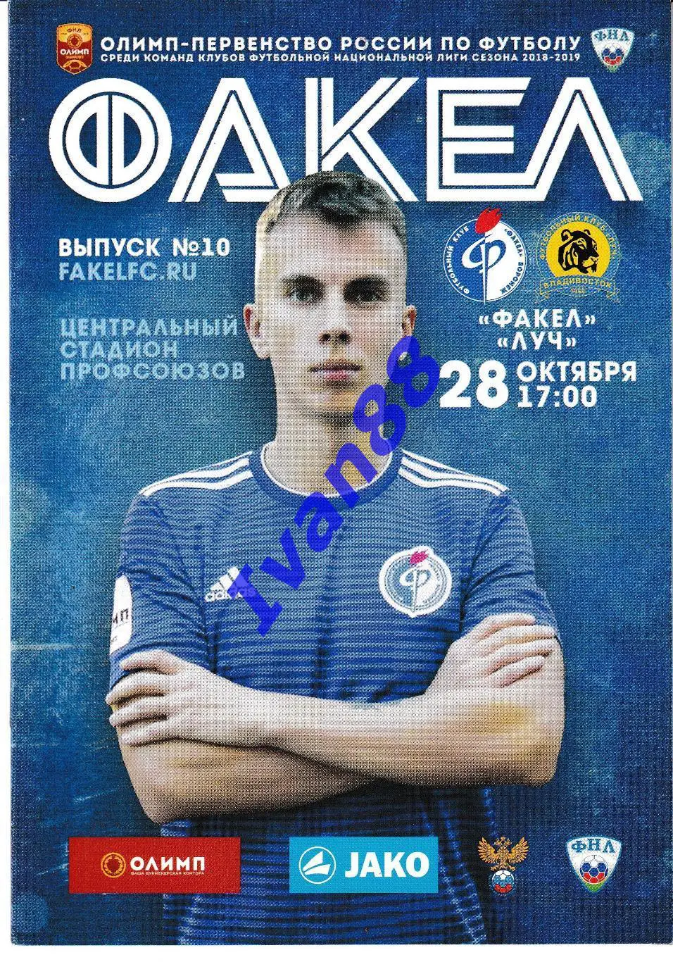 Факел Воронеж - Луч Владивосток 2018