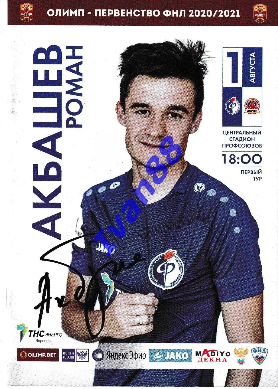 Факел Воронеж - Акрон Тольятти 2020