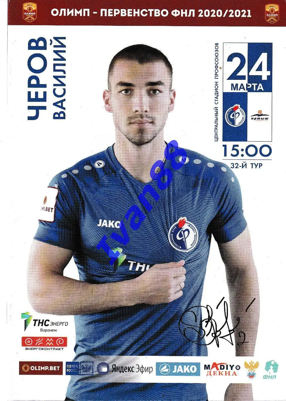 Факел Воронеж - Иртыш Омск 2021