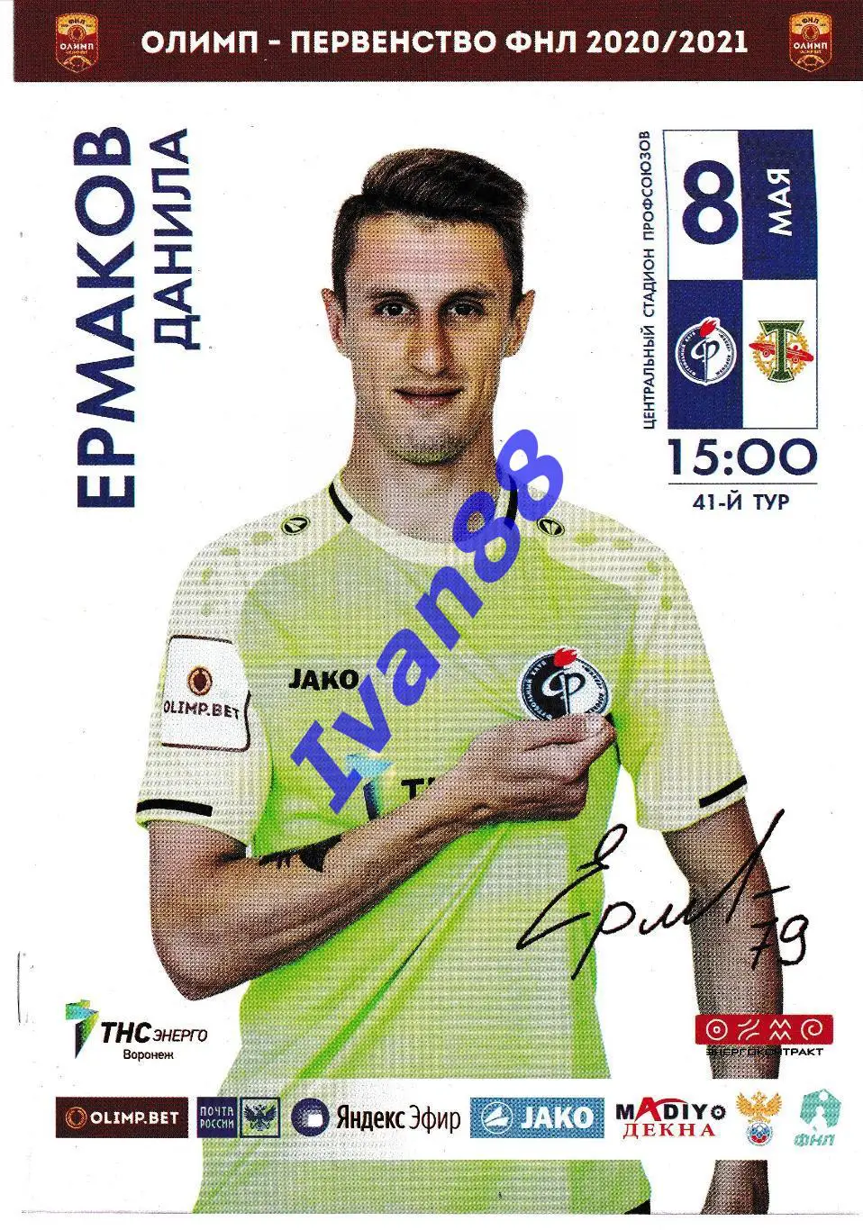 Факел Воронеж - Торпедо Москва 2021