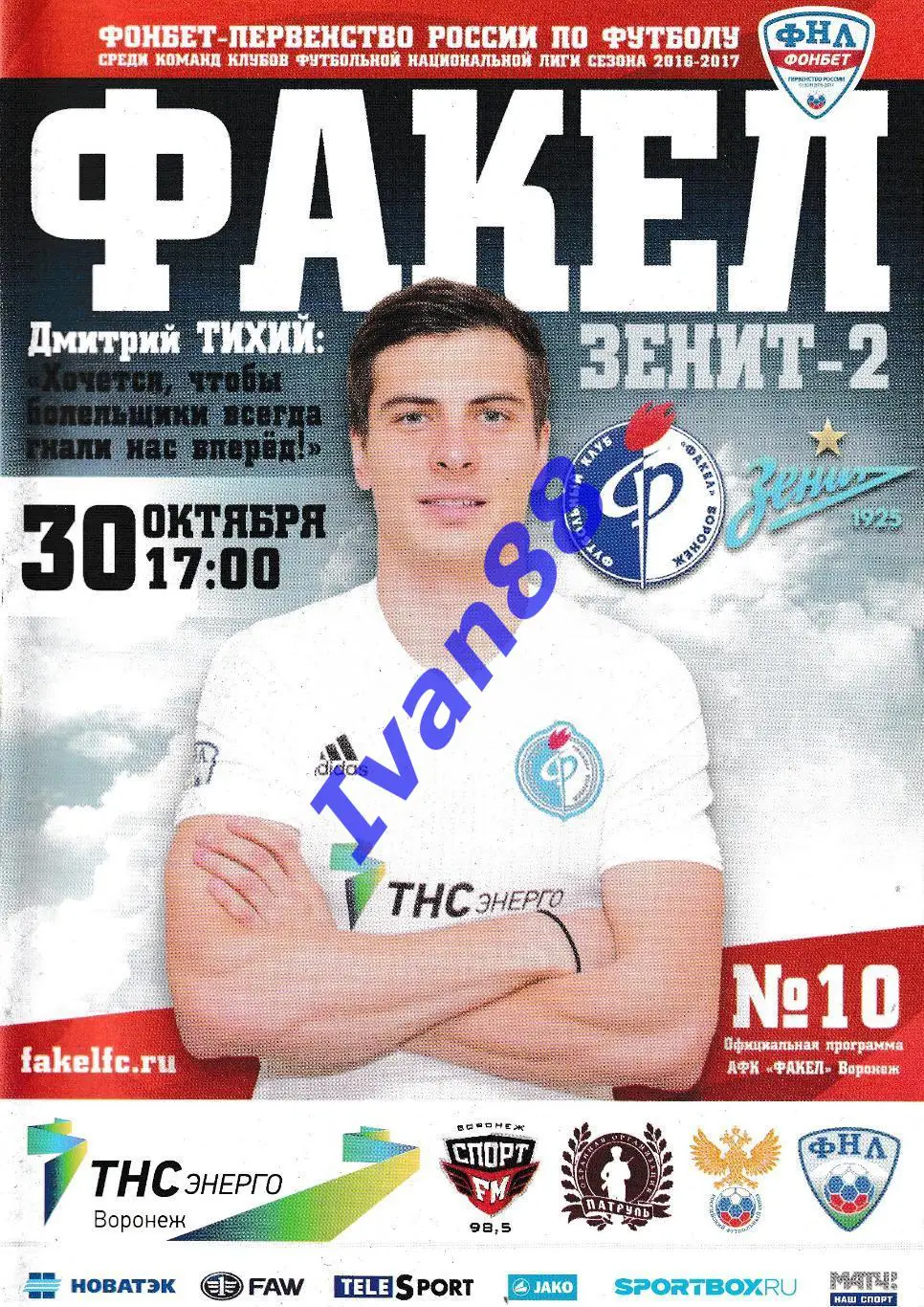 Факел Воронеж - Зенит-2 Санкт-Петербург 2016