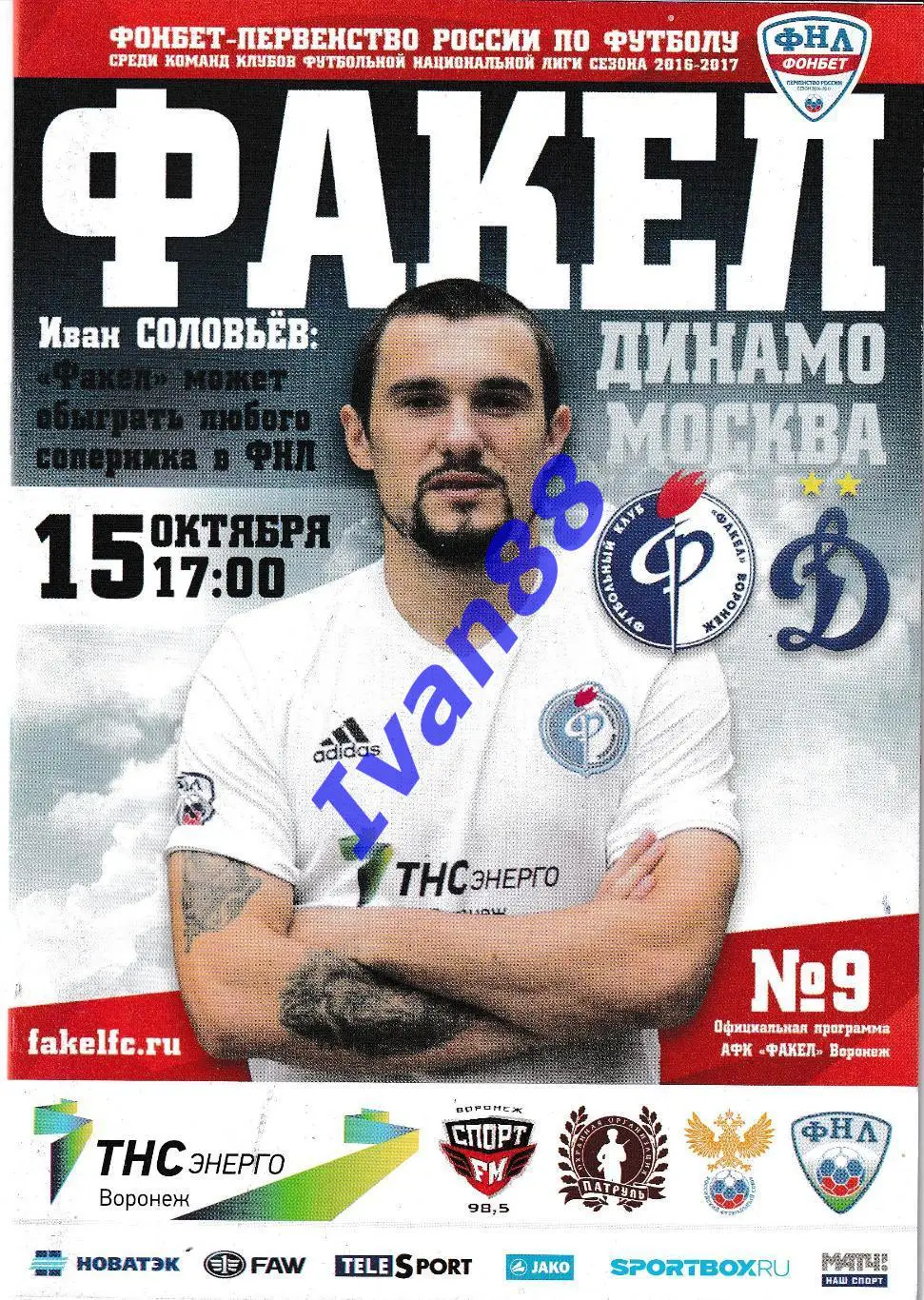 Факел Воронеж - Динамо Москва 2016