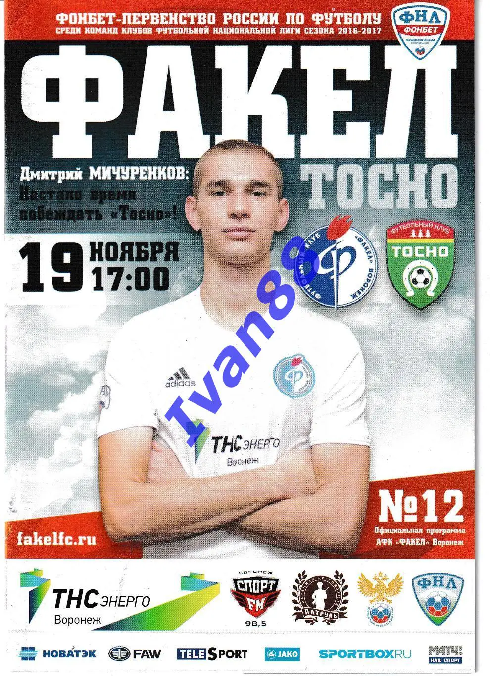 Факел Воронеж - Тосно Ленинградская область 2016