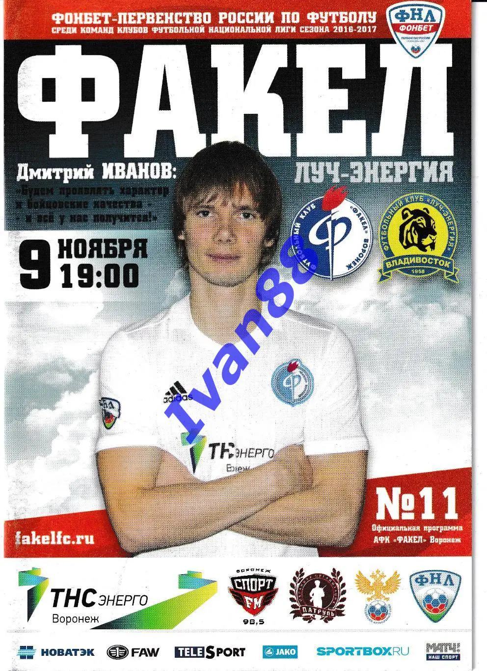 Факел Воронеж - Луч Владивосток 2016