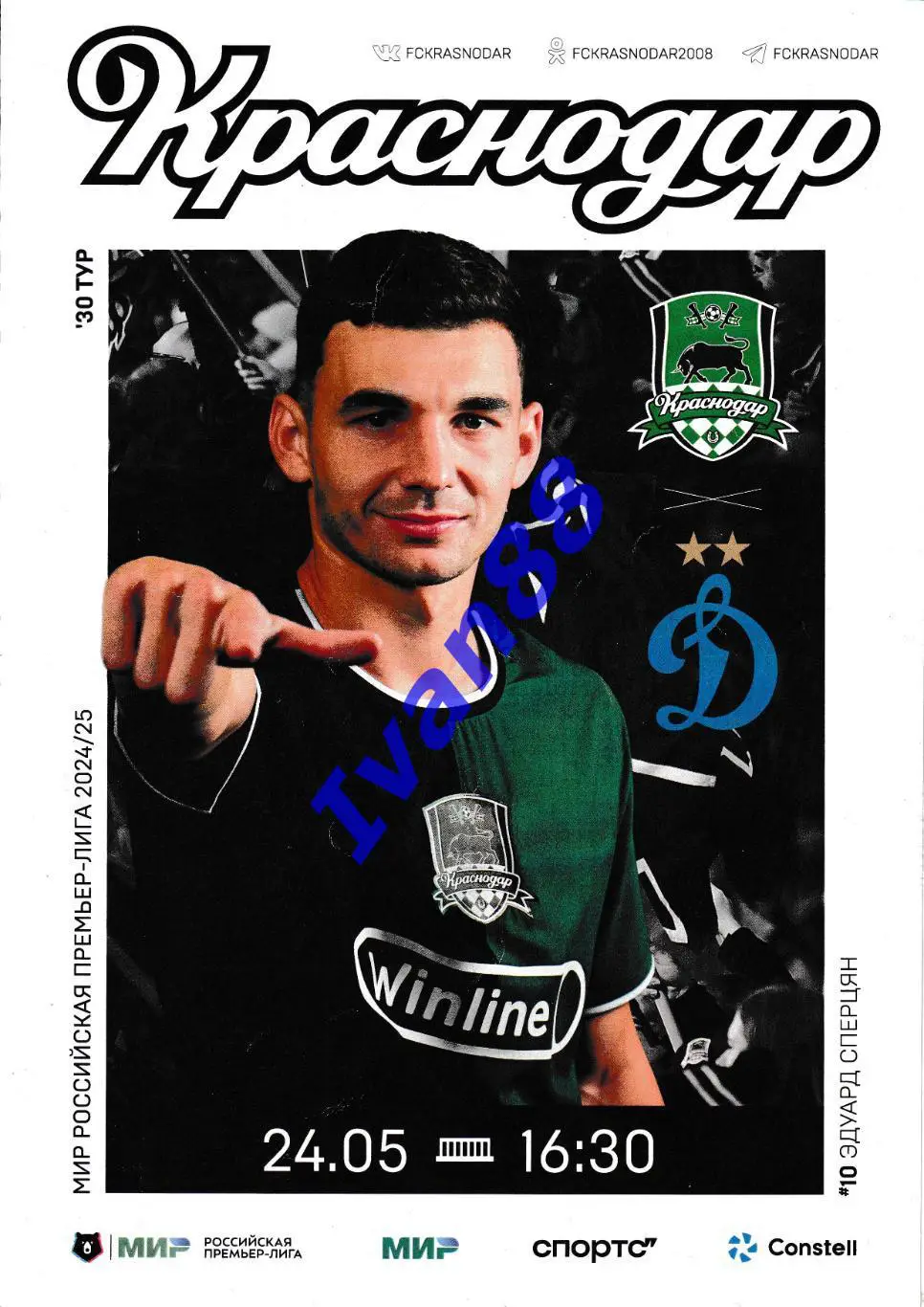 Краснодар — Динамо Москва 24.05.2025. Официальная программа