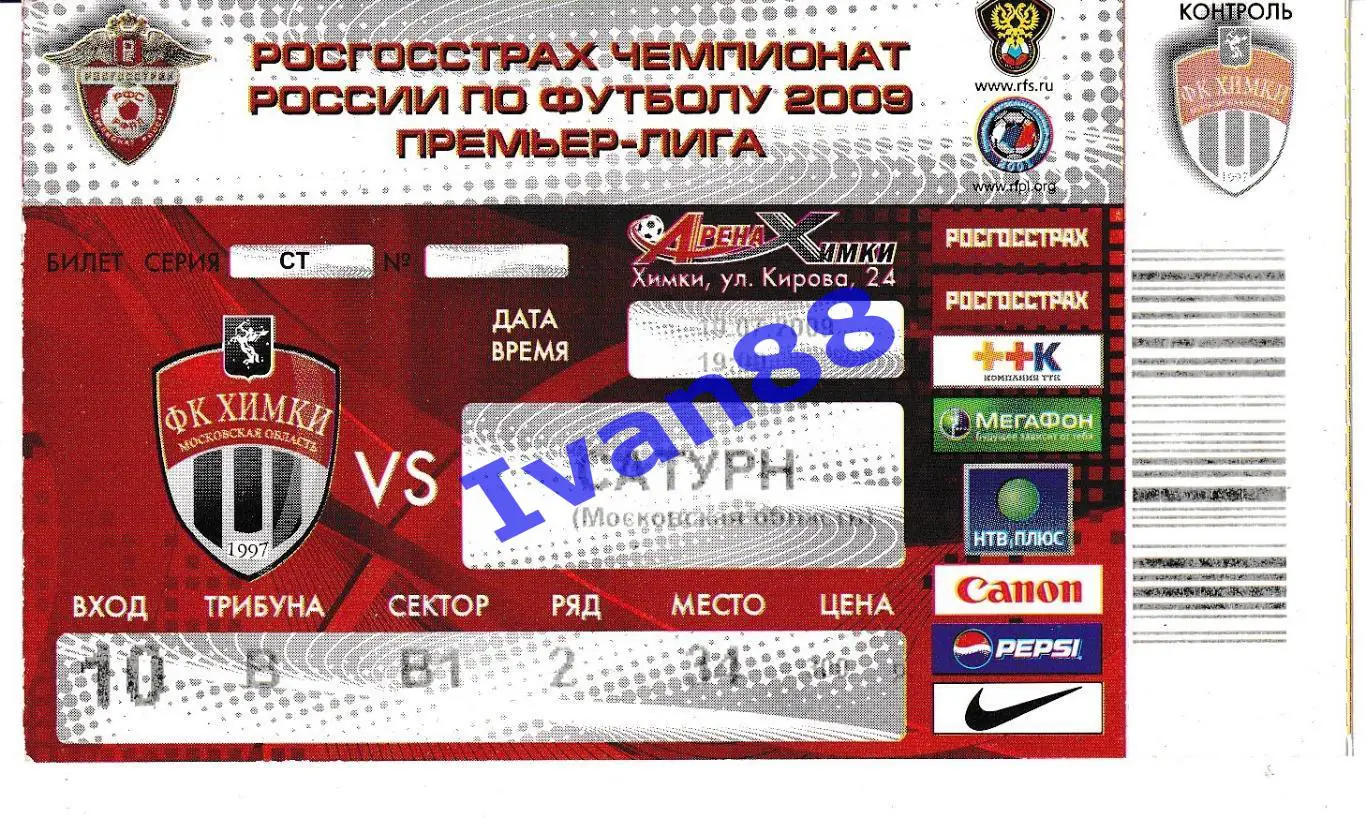 Химки - Сатурн Раменское 2009