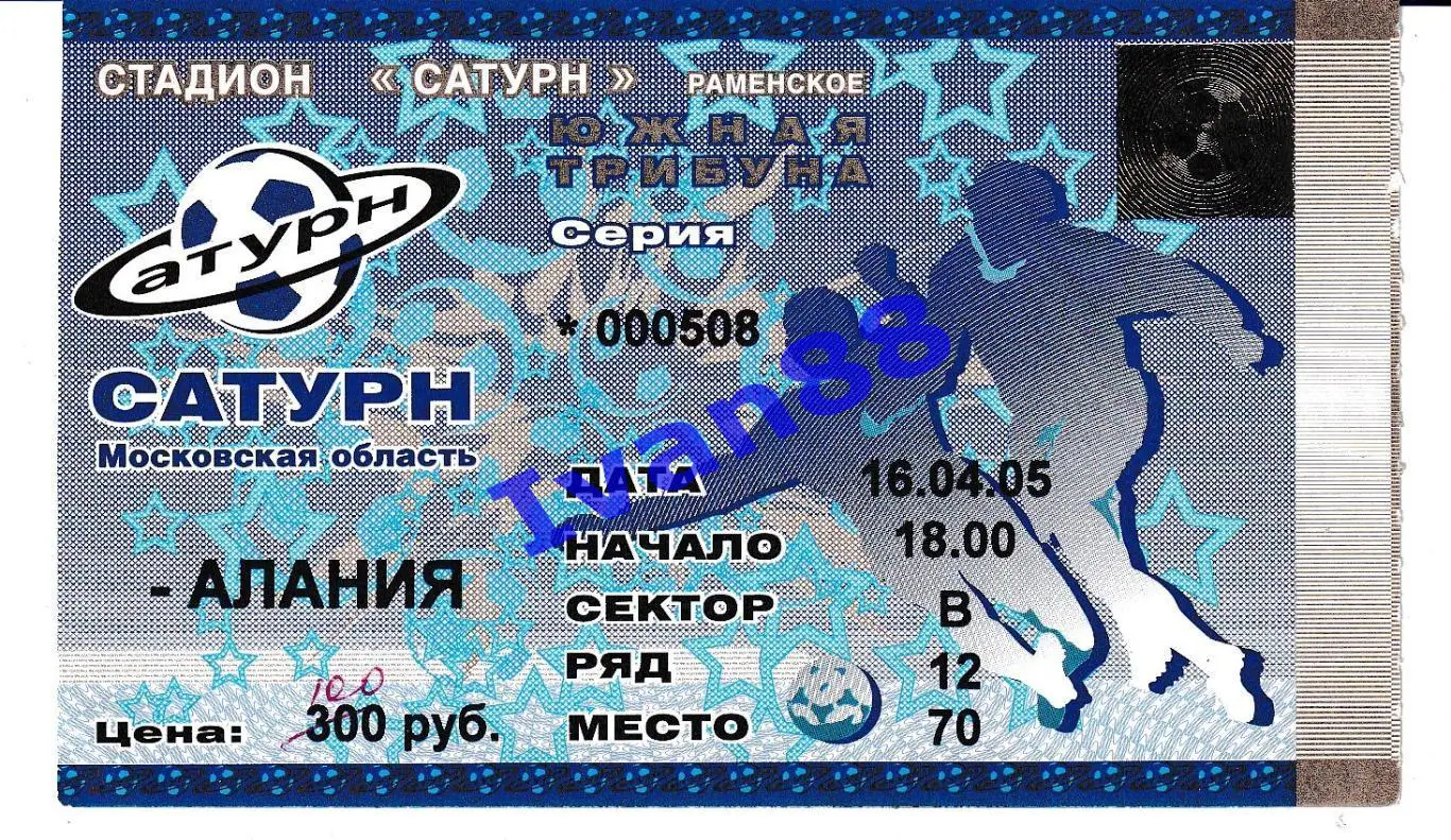 Сатурн Раменское - Алания Владикавказ 2005