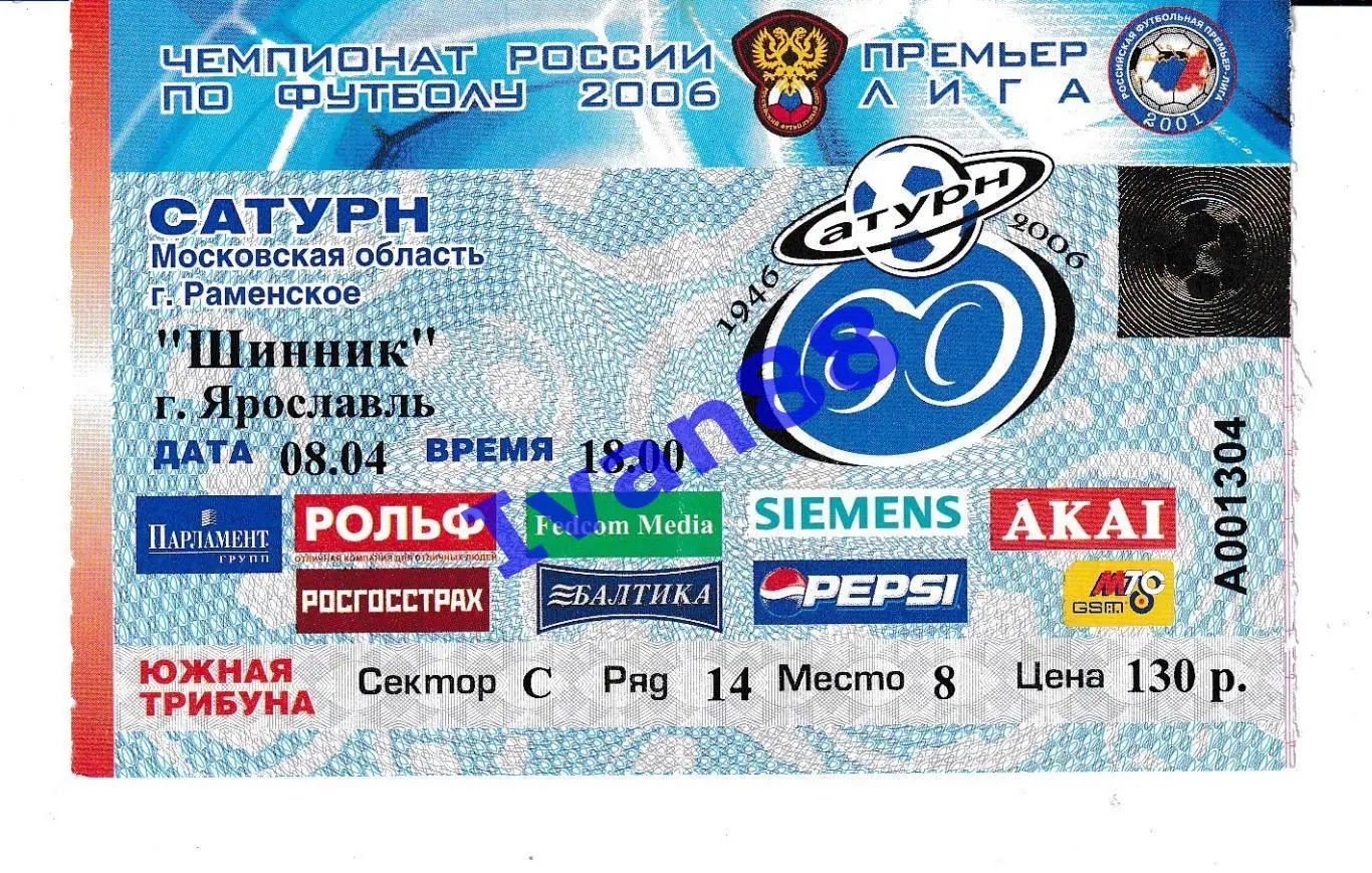 Сатурн Раменское - Шинник Ярославль 2006