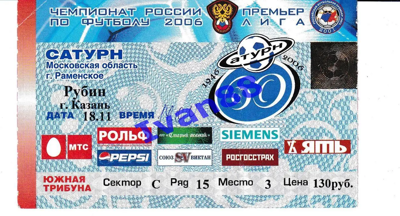 Сатурн Раменское - Рубин Казань 2006
