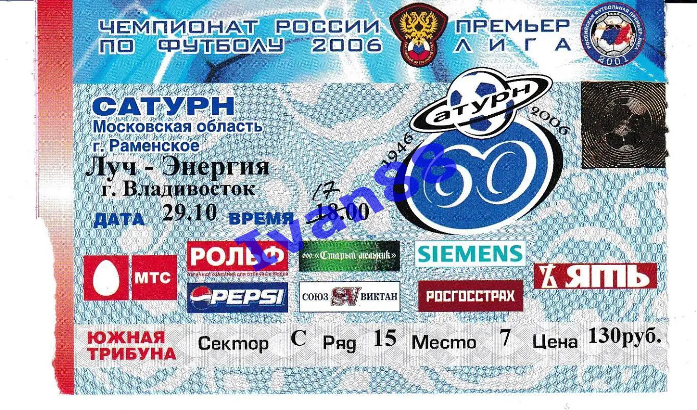 Сатурн Раменское - Луч-Энергия Владивоток 2006