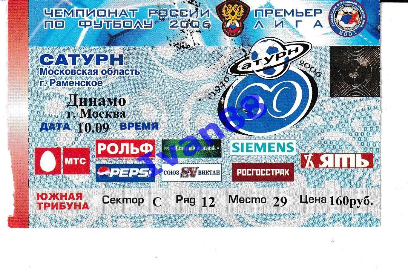 Сатурн Раменское - Динамо Москва 2006