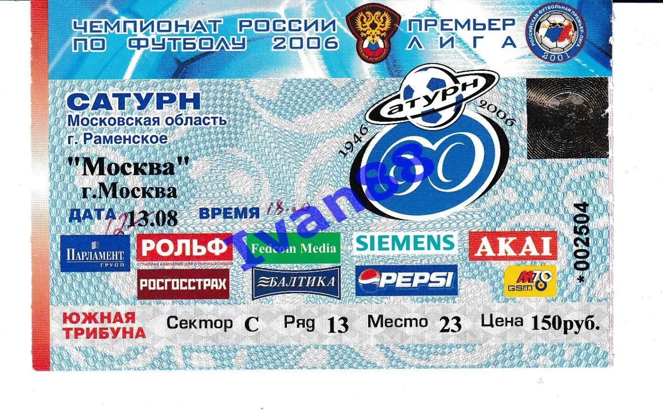 Сатурн Раменское - ФК Москва 2006