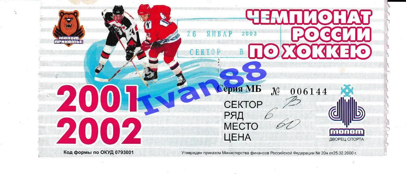 Молот Пермь - Челмет Челябинск 2003