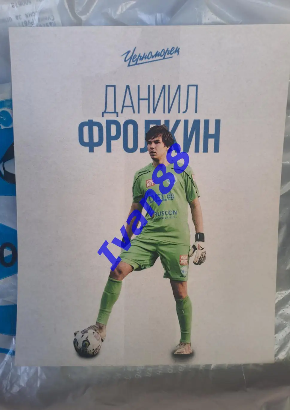 Даниил Фролкин (Черноморец, Факел)