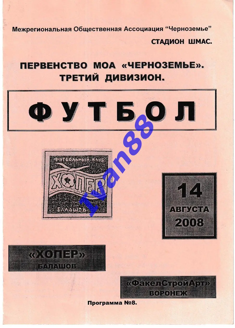 Хопер Балашов - Факел Воронеж 2008