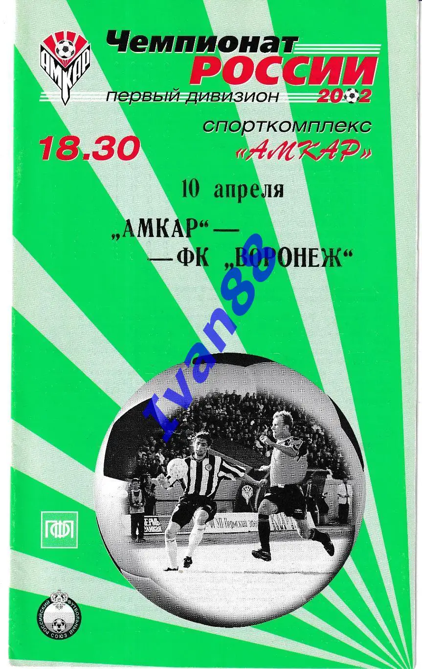 Амкар Пермь - Факел Воронеж 2002