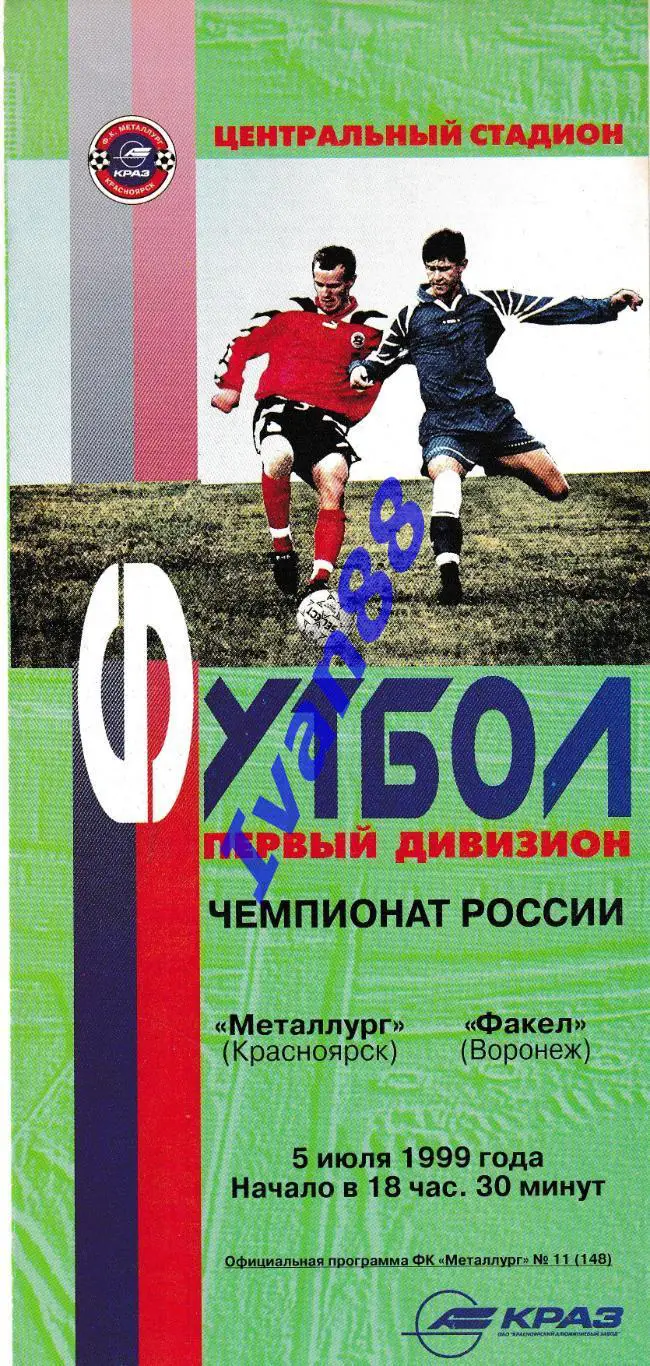 Металлург Красноярск - Факел Воронеж 1999
