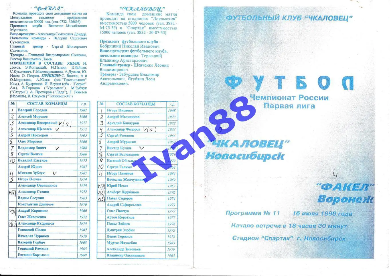 Чкаловец Новосибирск - Факел Воронеж 1996