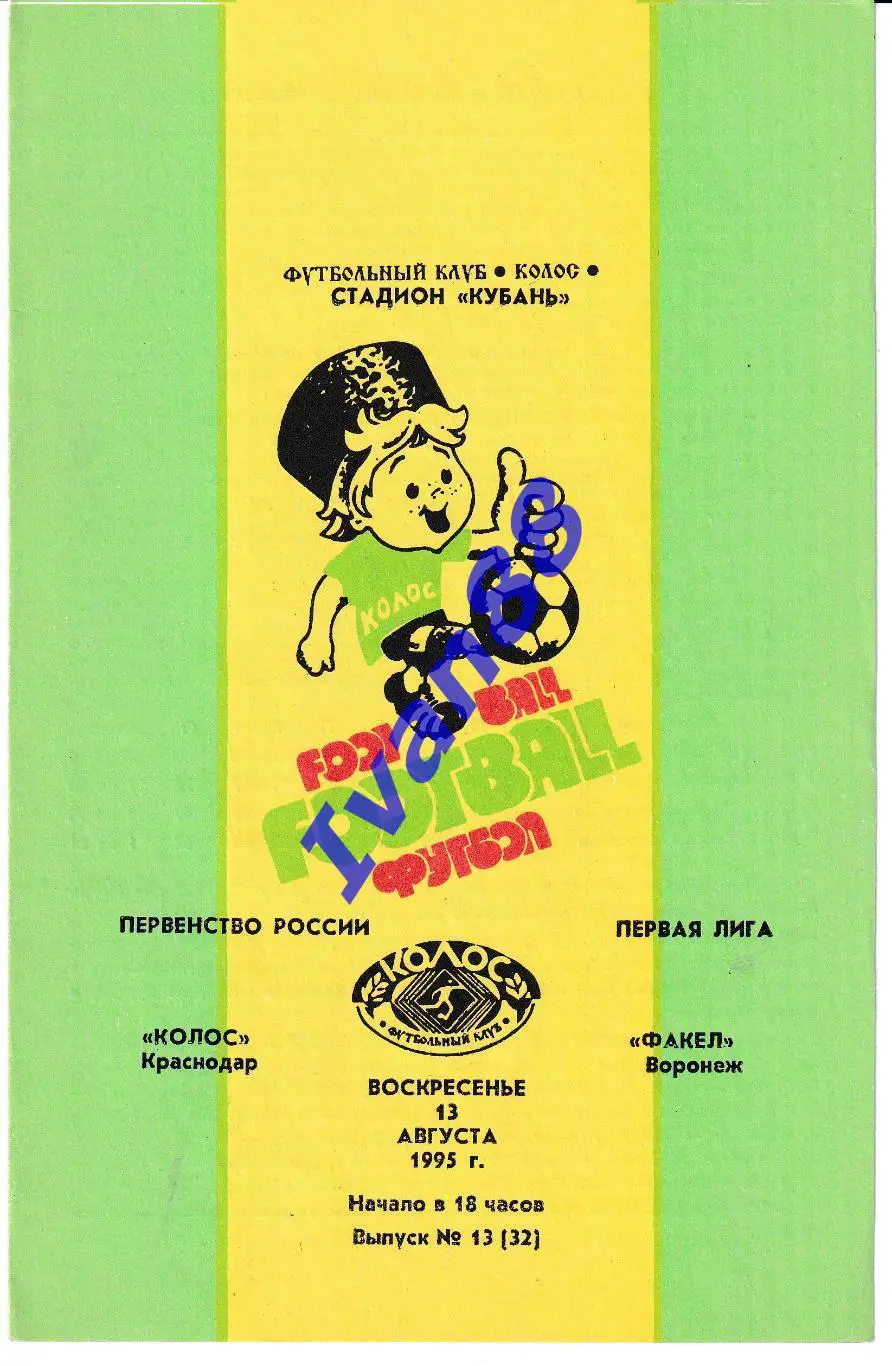 Колос Краснодар - Факел Воронеж 1995