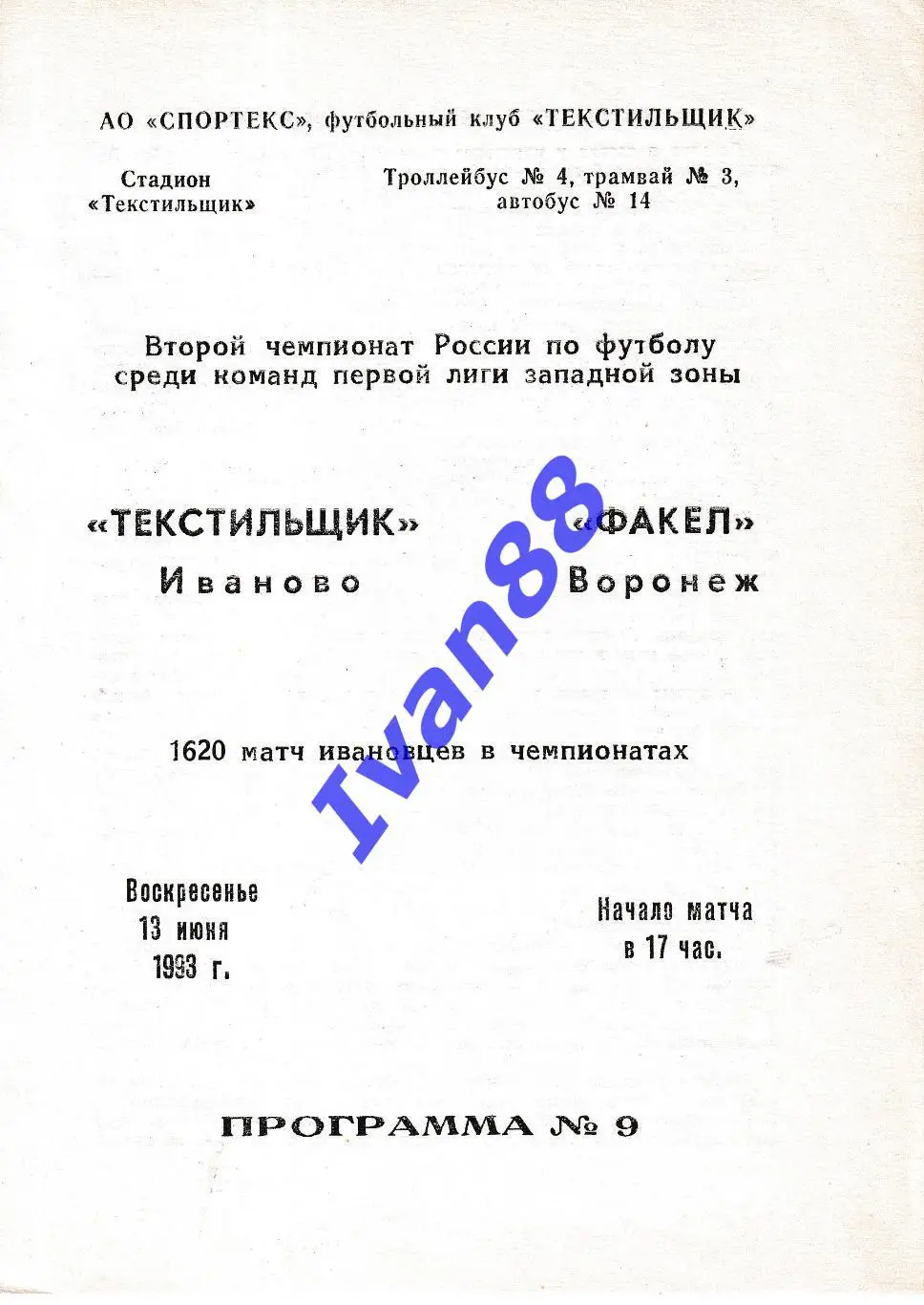 Текстильщик Иваново - Факел Воронеж 1993